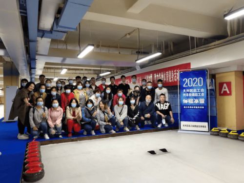 大兴工事 工会服务职工新举措，大型活动组织显温情