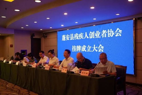 蓬安县残疾人创业者协会挂牌成立大会隆重举行